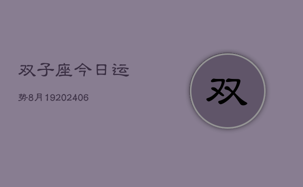 双子座今日运势8月19(6月15日)  第1张