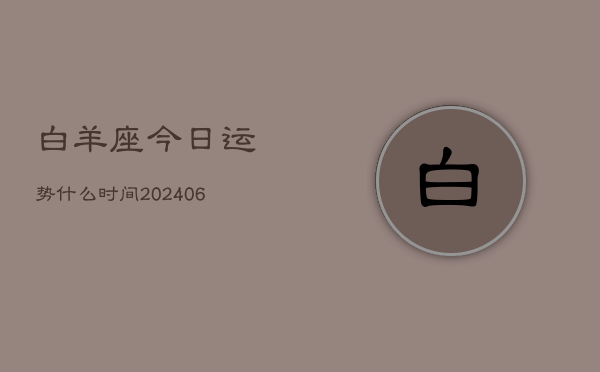 白羊座今日运势什么时间(6月15日)  第1张