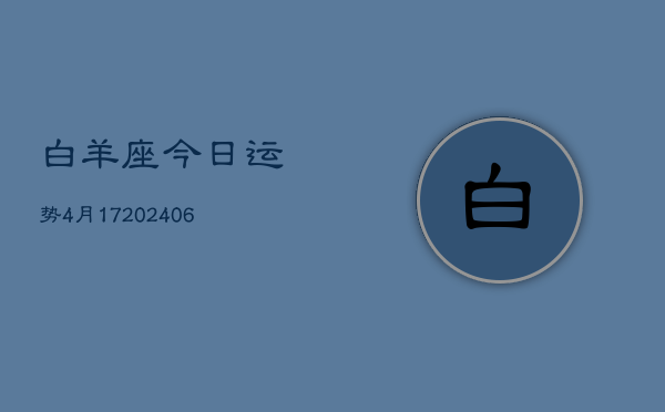 白羊座今日运势4月17(6月15日)  第1张