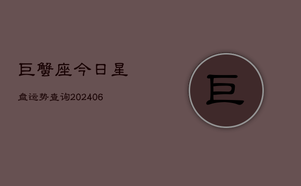 巨蟹座今日星盘运势查询(6月15日)  第1张