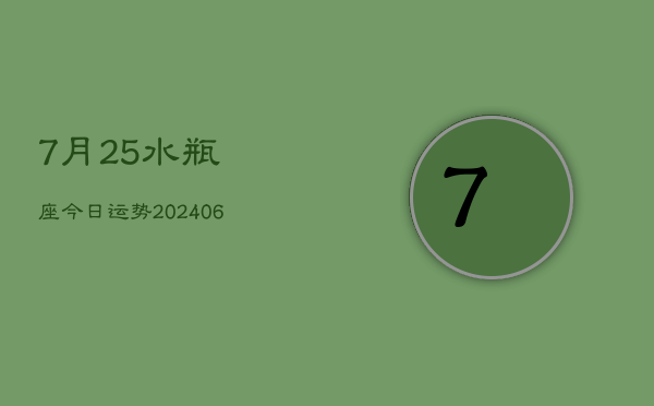 7月25水瓶座今日运势(6月15日)