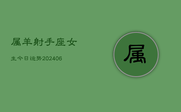 属羊射手座女生今日运势(6月15日)