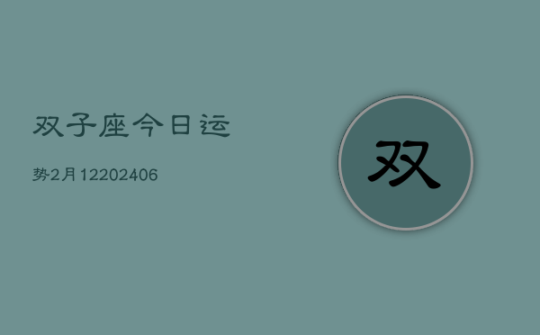 双子座今日运势2月12(6月15日)  第1张