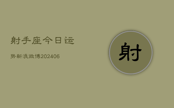射手座今日运势新浪微博(6月15日)  第1张