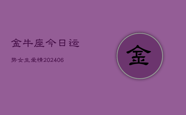 金牛座今日运势女生爱情(6月15日)