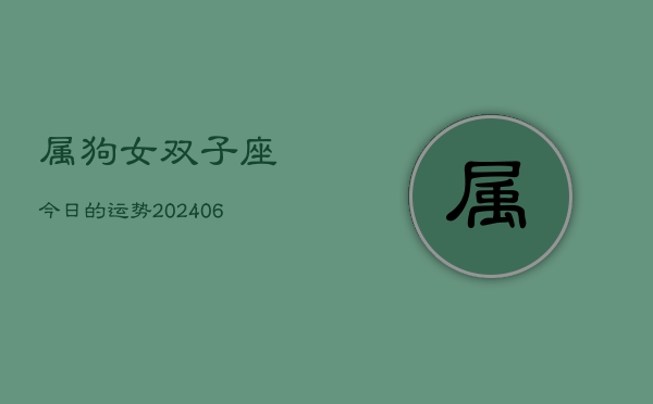 属狗女双子座今日的运势(6月15日)  第1张