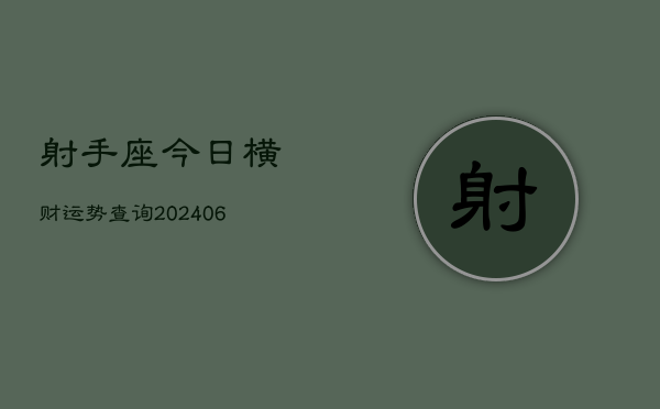 射手座今日横财运势查询(6月15日)