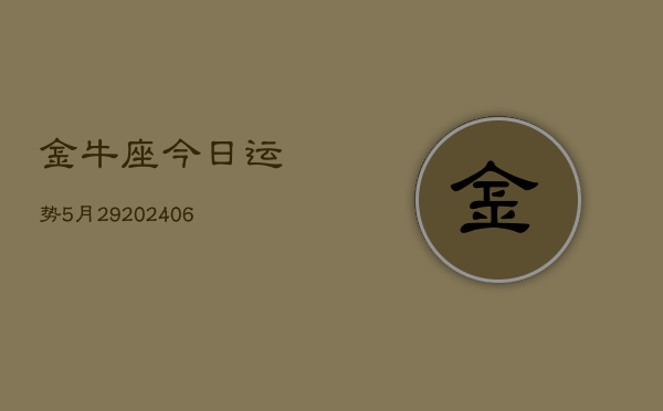 金牛座今日运势5月29(6月15日)  第1张