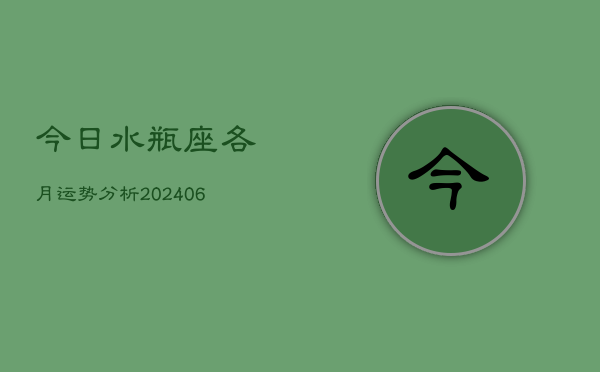 今日水瓶座各月运势分析(6月15日)
