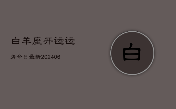 白羊座开运运势今日最新(6月15日)  第1张
