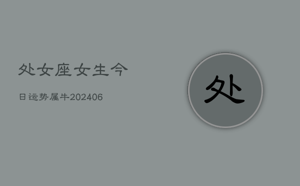 处女座女生今日运势属牛(6月15日)