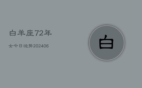 白羊座72年女今日运势(6月15日)  第1张