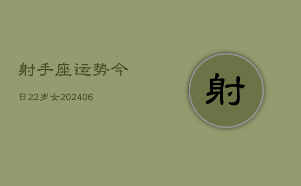 射手座运势今日22岁女(6月15日)  第1张