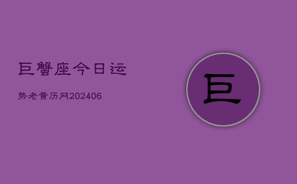 巨蟹座今日运势老黄历网(6月15日)
