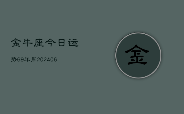 金牛座今日运势69年男(6月15日)  第1张