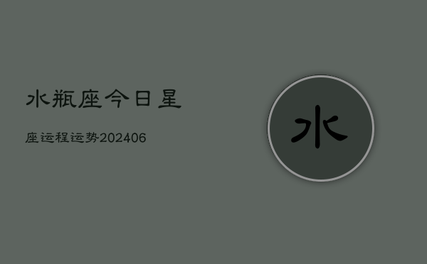 水瓶座今日星座运程运势(6月15日)