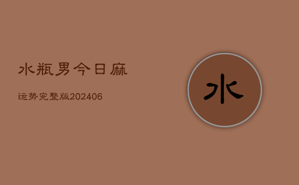 水瓶男今日麻运势完整版(6月15日)  第1张