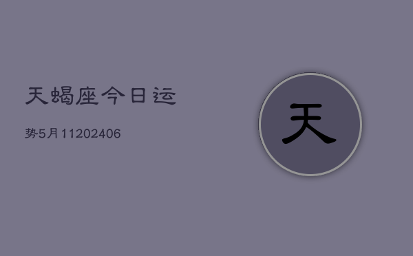 天蝎座今日运势5月11(6月15日)  第1张