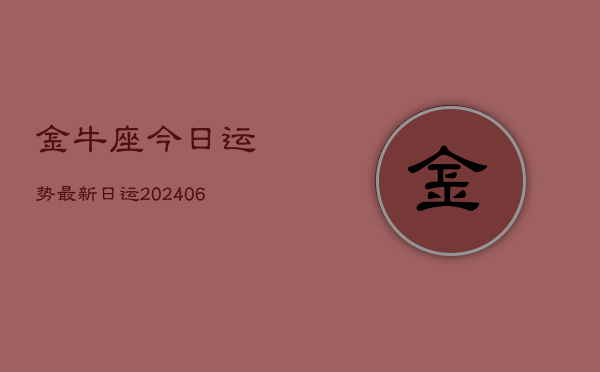 金牛座今日运势最新日运(6月15日)