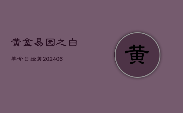 黄金易园之白羊今日运势(6月15日)  第1张