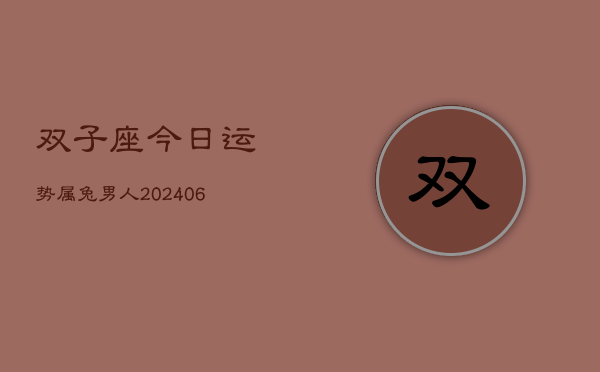 双子座今日运势属兔男人(6月15日)  第1张