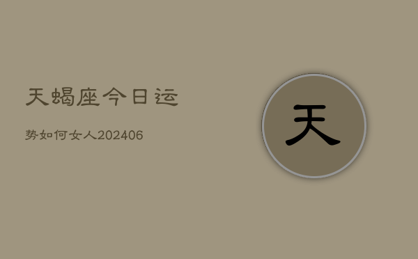 天蝎座今日运势如何女人(6月15日)