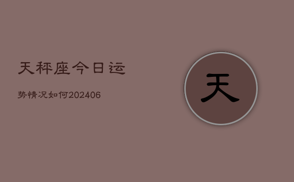天秤座今日运势情况如何(6月15日)  第1张