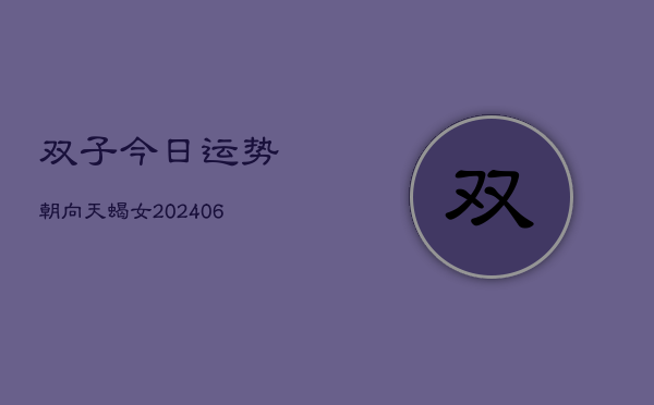 双子今日运势朝向天蝎女(6月15日)  第1张