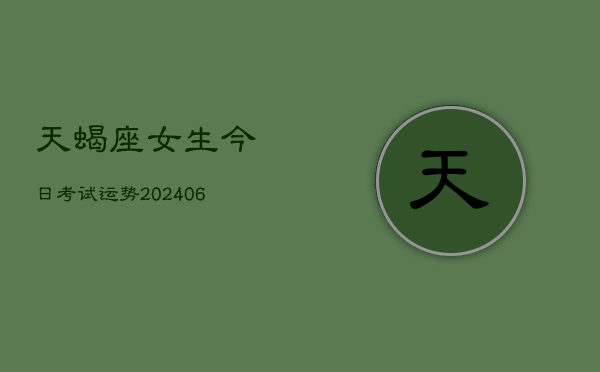 天蝎座女生今日考试运势(6月15日)