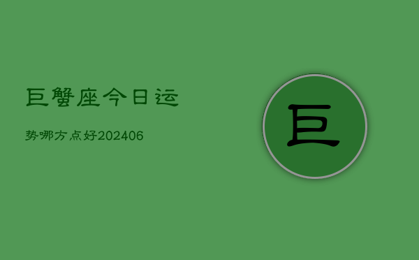 巨蟹座今日运势哪方点好(6月15日)  第1张