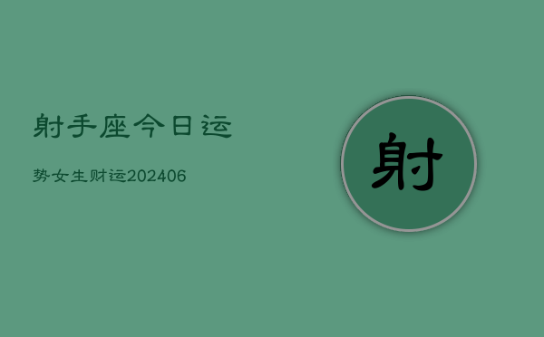 射手座今日运势女生财运(6月15日)