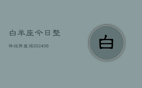 白羊座今日整体运势查询(6月15日)