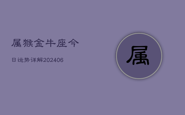 属猴金牛座今日运势详解(6月15日)