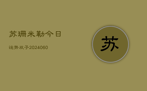 苏珊米勒今日运势双子(6月15日)  第1张