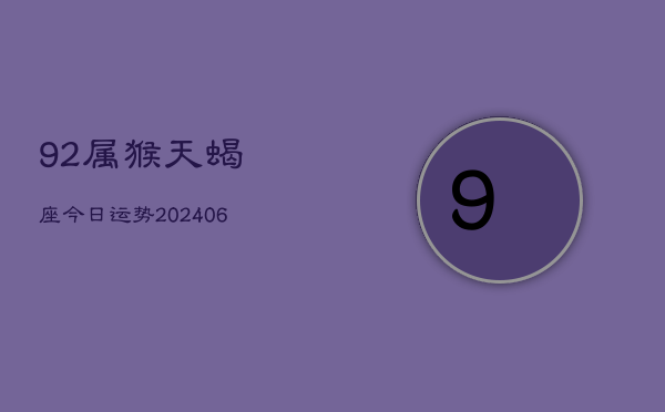 92属猴天蝎座今日运势(6月15日)  第1张