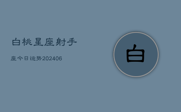 白桃星座射手座今日运势(6月15日)