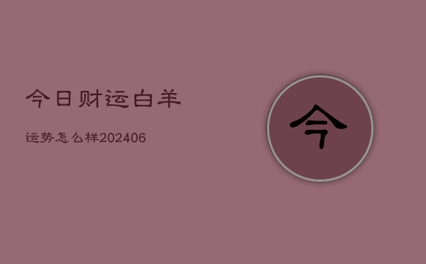 今日财运白羊运势怎么样(6月15日)