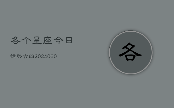 各个星座今日运势吉凶(6月15日)