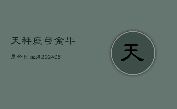 天秤座与金牛男今日运势(6月15日)