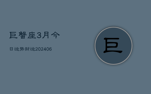 巨蟹座3月今日运势财运(6月15日)