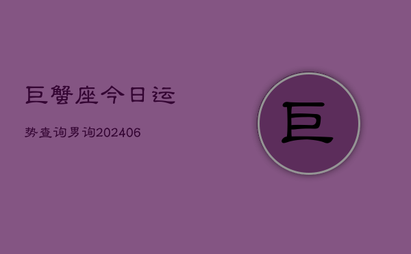巨蟹座今日运势查询男询(6月15日)