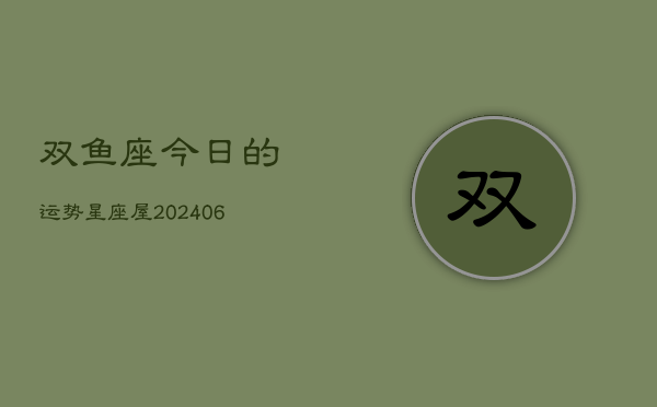 双鱼座今日的运势星座屋(6月15日)