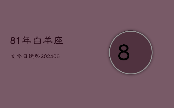 81年白羊座女今日运势(6月15日)