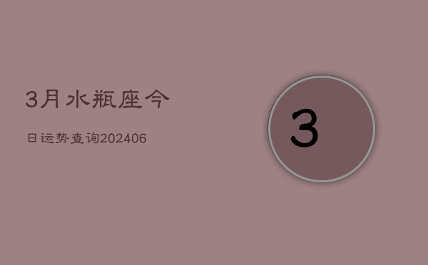 3月水瓶座今日运势查询(6月15日)  第1张