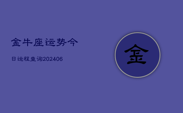 金牛座运势今日运程查询(6月15日)