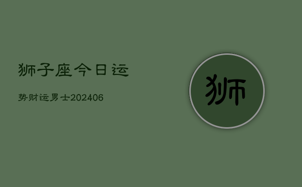 狮子座今日运势财运男士(6月15日)