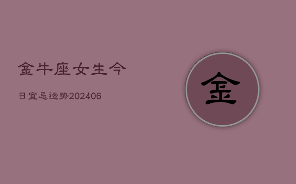 金牛座女生今日宜忌运势(6月15日)