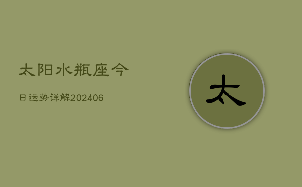 太阳水瓶座今日运势详解(6月15日)  第1张
