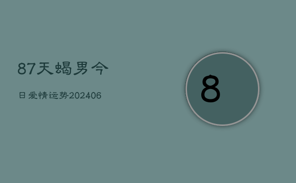 87天蝎男今日爱情运势(6月15日)  第1张