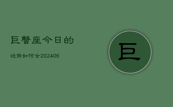 巨蟹座今日的运势如何女(6月15日)  第1张